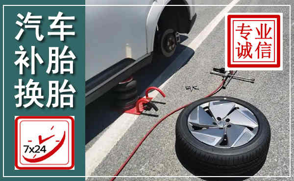 柯城汽车换轮胎,附近上门换轮胎电话