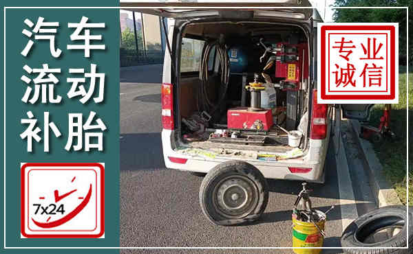 柯城汽车流动补胎,附近补胎电话