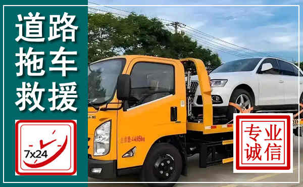 柯城拖车救援,汽车救援拖车电话