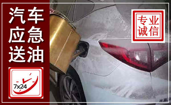 柯城汽车送油救援,附近上门送油电话