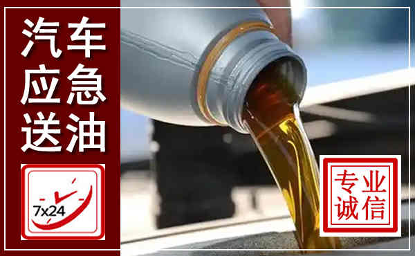 柯城汽车送燃油救援,附近上门送燃油电话