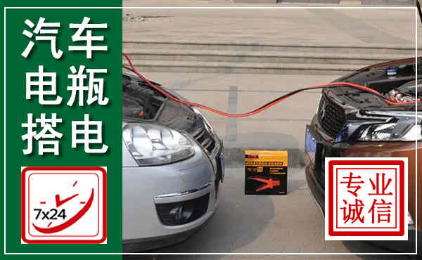 柯城汽车搭电,附近电瓶搭电救援电话