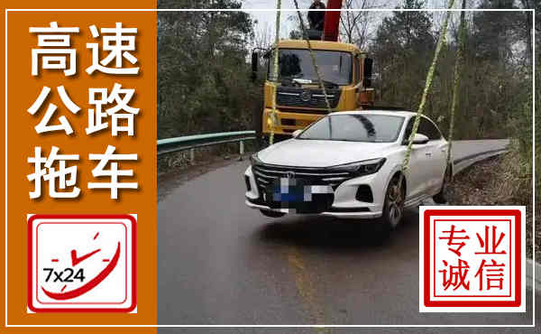 柯城高速公路拖车,附近高速公路拖车救援电话