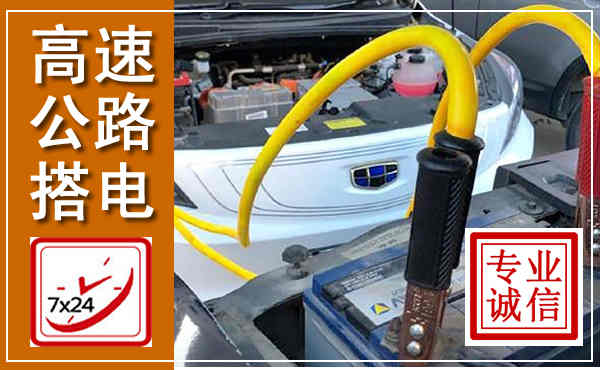 柯城高速公路汽车搭电,中途电瓶维修电话