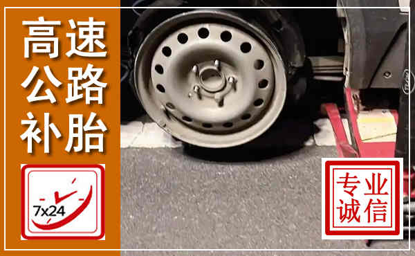柯城高速公路流动补胎,汽车换轮胎电话