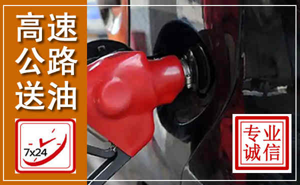 柯城高速公路汽车送油,汽车救援送油电话